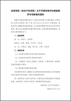 304永利集团关于开展审核评估课堂教学专项检查的通知_页面_1